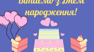 Ілюстрований постер "Вітаємо з Днем народження!"1-4 клас