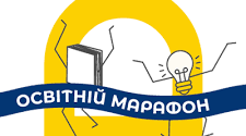 МАРАФОН - цікава ідея для розвитку педагога