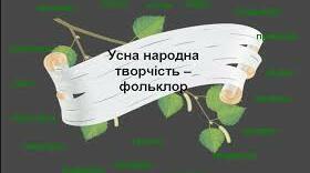 Багатство і розмаїття українського фольклору