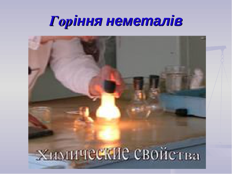 Презентація "Хімічні властивості кисню" 7 клас