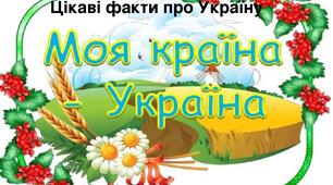 Презентація «Цікаві факти про Україну»до тематичного тижня "Ми - українці. Ми - європейці!"