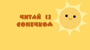 Читаємо із сонечком.1 клас.Навчання грамоти