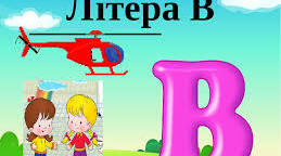 Буква В. Звуки [в], [в'].