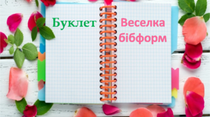 Буклет "Веселка бібліотечних форм"