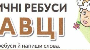 Тематичні ребуси з теми "Ссавці"