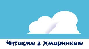 Презентація "Читаємо з хмаринкою".Навчання грамоти.1 клас