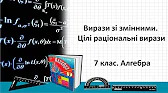 Алгебра 7 клас Відеоуроки Вирази зі змінними. Цілі раціональні вирази