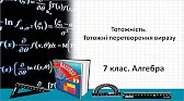 Алгебра 7 клас Відеоуроки Тотожність. Тотожні перетворення виразу