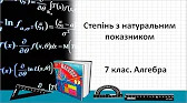 Алгебра 7 клас Відеоуроки Степінь з натуральним показником