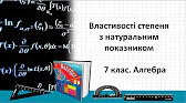 Алгебра 7 клас Відеоуроки Властивості степеня з натуральним показником