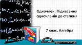 Алгебра 7 клас Відеоуроки Одночлен. Піднесення одночленів до степеня