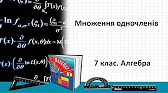 Алгебра 7 клас Відеоуроки Множення одночленів
