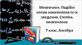 Алгебра 7 клас Відеоуроки Многочлен. Подібні члени многочлена та їх зведення. Степінь многочлена