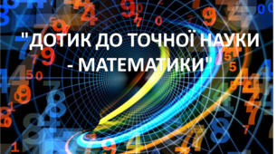 ШАБЛОН "ДОТИК ДО ТОЧНОЇ НАУКИ - МАТЕМАТИКИ"