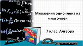 Алгебра 7 клас Відеоуроки Множення одночлена на многочлен
