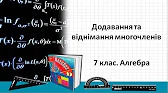 Алгебра 7 клас Відеоуроки Додавання та віднімання многочленів