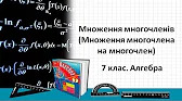 Алгебра 7 клас Відеоуроки Множення многочлена на многочлен
