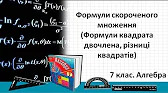 Алгебра 7 клас Відеоуроки Формули квадрата двочлена, різниці квадратів