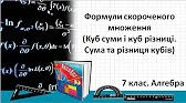 Алгебра 7 клас Відеоуроки Куб суми і куб різниці. Сума та різниця кубів