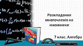Алгебра 7 клас Відеоуроки Розкладання многочленів на множники