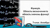 Алгебра 7 клас Відеоуроки Функція. Область визначення та область значень функції