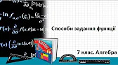 Алгебра 7 клас Відеоуроки Способи задання функції