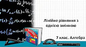 Алгебра 7 клас Відеоуроки Лінійне рівняння з однією змінною