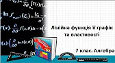 Алгебра 7 клас Відеоуроки Лінійна функція її графік та властивості