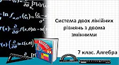 Алгебра 7 клас Відеоуроки Система двох лінійних рівнянь з двома змінними