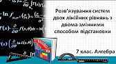 Алгебра 7 клас Відеоуроки Розв’язування систем двох лінійних рівнянь з двома змінними способом підстановки
