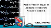 Алгебра 7 клас Відеоуроки Розв'язування задач за допомогою систем лінійних рівнянь