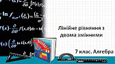 Алгебра 7 клас Відеоуроки Лінійне рівняння з двома змінними