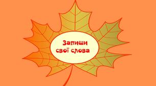 Картки з української мови "Запиши свої слова".2-3 клас.Українська мова