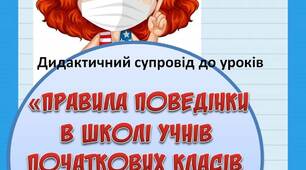 Вчителю НУШ.  Дидактичний супровід до уроків «Правила поведінки в школі учнів початкових класів в умовах СOVID – 19»