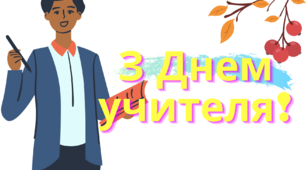 Вітальна листівка учителям.Постер-ілюстрація до Дня учителя.