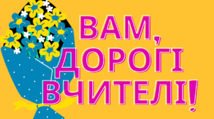 Вам,дорогі учителі! Постер "Букет"1-4 клас