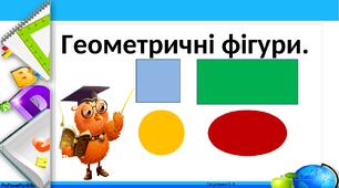 Урок-подорож у 6 класі по темі "Геометричні фігури"