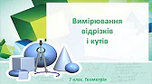 Геометрія 7 клас Відеоуроки Вимірювання відрізків і кутів