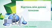 Геометрія 7 клас Відеоуроки Відстань між двома точками