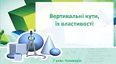 Геометрія 7 клас Відеоуроки Вертикальні кути, їх властивості