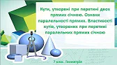 Геометрія 7 клас Відеоуроки Кути, утворені при перетині двох прямих січною