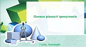 Геометрія 7 клас Відеоуроки Ознаки рівності трикутників