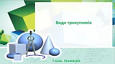 Геометрія 7 клас Відеоуроки Види трикутників. Рівнобедрений трикутник, його властивості та ознаки