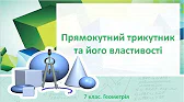 Геометрія 7 клас Відеоуроки Прямокутний трикутник та його властивості