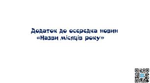 Додаток до осередка новин "Назви місяців року".1-4 клас