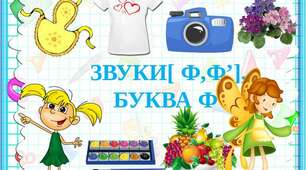 Буква Ф. Звуки [ф], [ф'].