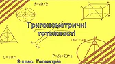 Геометрія 9 клас Відеоуроки Тригонометричні тотожності