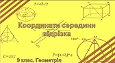 Геометрія 9 клас Відеоуроки Координати середини відрізка