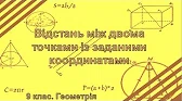 Геометрія 9 клас Відеоуроки Відстань між двома точками із заданими координатами