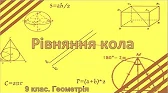 Геометрія 9 клас Відеоуроки Рівняння кола
